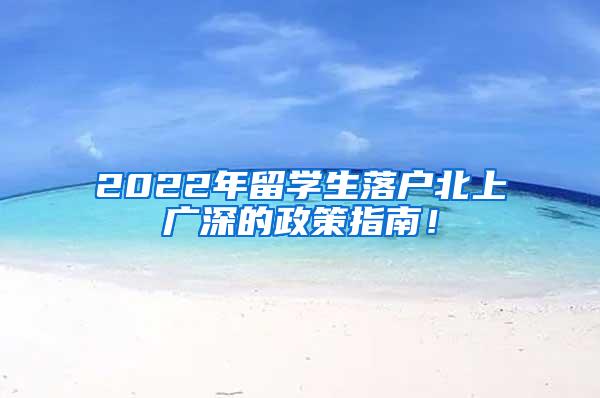 2022年留学生落户北上广深的政策指南！