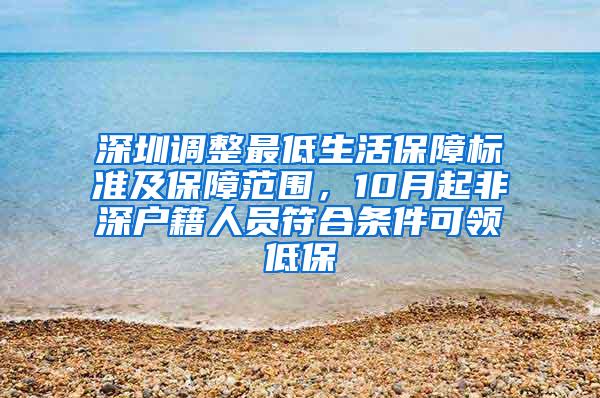 深圳调整最低生活保障标准及保障范围，10月起非深户籍人员符合条件可领低保