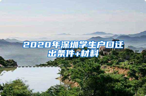 2020年深圳学生户口迁出条件+材料