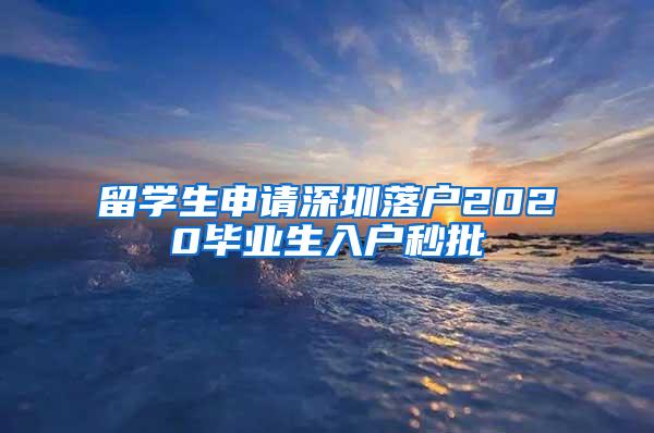 留学生申请深圳落户2020毕业生入户秒批