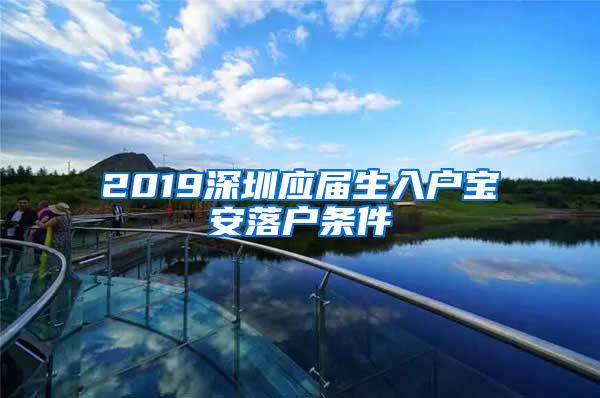 2019深圳应届生入户宝安落户条件