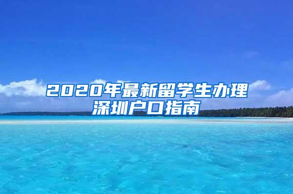 2020年最新留学生办理深圳户口指南