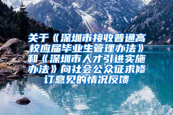 关于《深圳市接收普通高校应届毕业生管理办法》和《深圳市人才引进实施办法》向社会公众征求修订意见的情况反馈