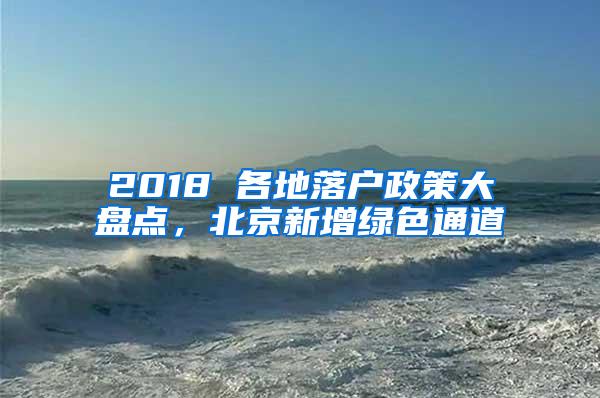 2018 各地落户政策大盘点，北京新增绿色通道