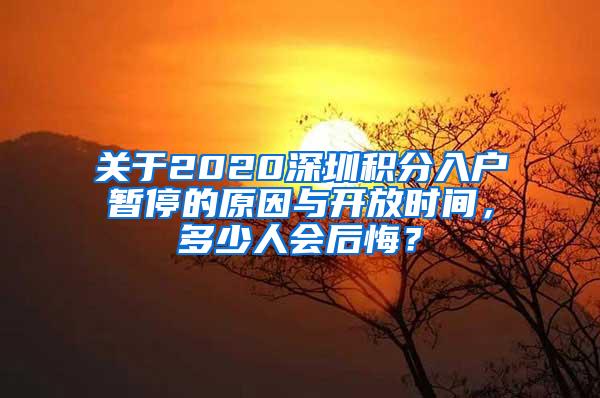 关于2020深圳积分入户暂停的原因与开放时间，多少人会后悔？