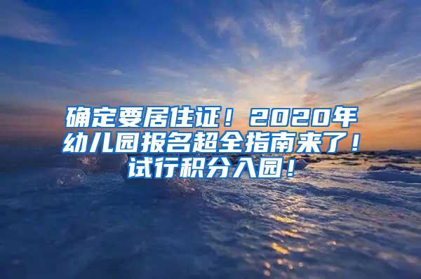 确定要居住证！2020年幼儿园报名超全指南来了！试行积分入园！