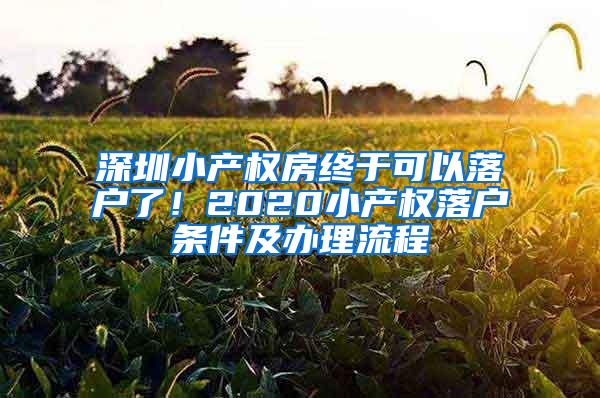 深圳小产权房终于可以落户了！2020小产权落户条件及办理流程