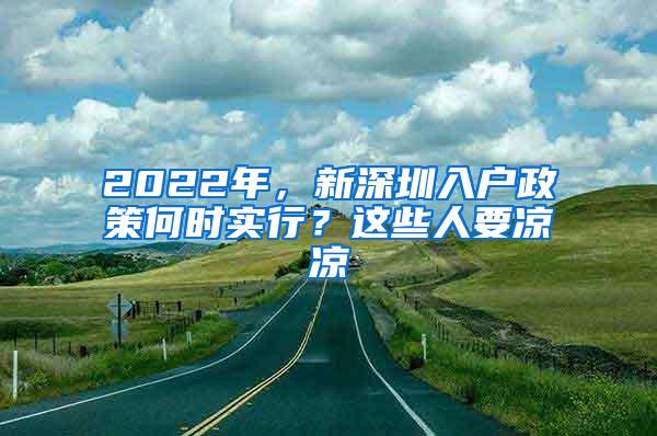 2022年，新深圳入户政策何时实行？这些人要凉凉