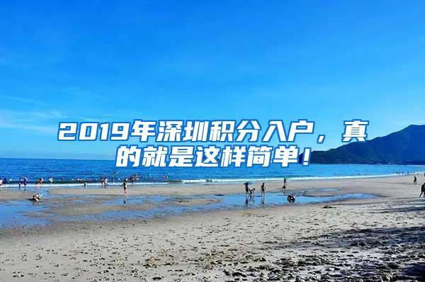 2019年深圳积分入户，真的就是这样简单！