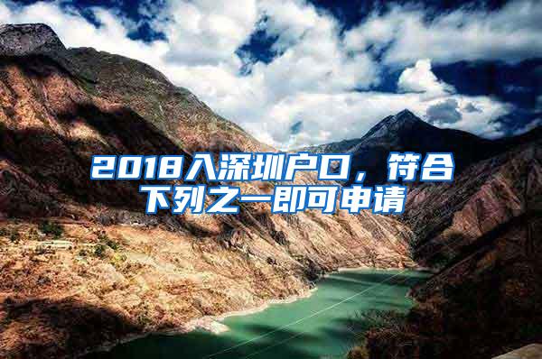 2018入深圳户口，符合下列之一即可申请