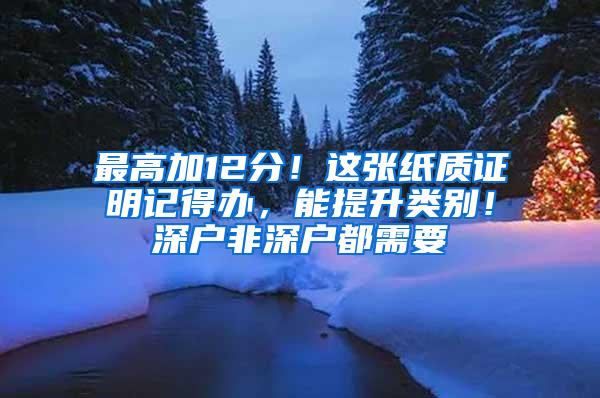 最高加12分！这张纸质证明记得办，能提升类别！深户非深户都需要