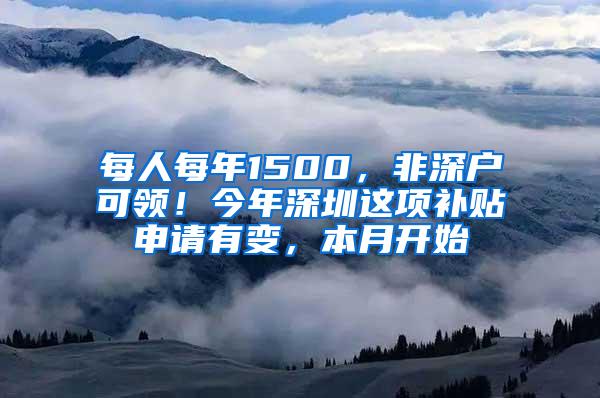 每人每年1500，非深户可领！今年深圳这项补贴申请有变，本月开始