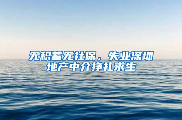 无积蓄无社保，失业深圳地产中介挣扎求生