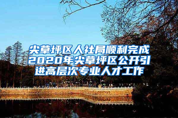 尖草坪区人社局顺利完成2020年尖草坪区公开引进高层次专业人才工作