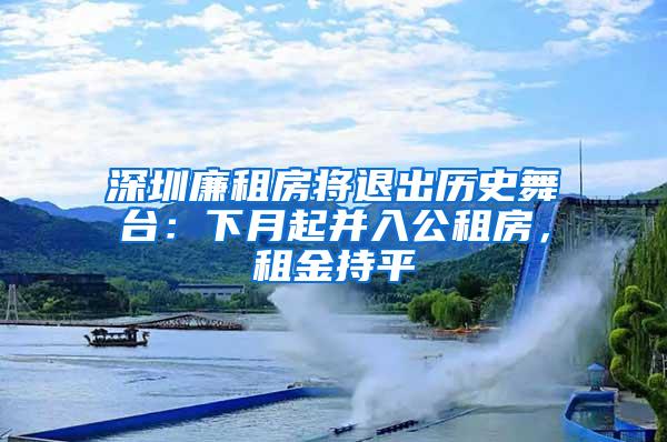 深圳廉租房将退出历史舞台：下月起并入公租房，租金持平