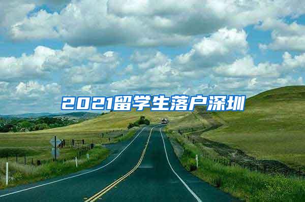 2021留学生落户深圳