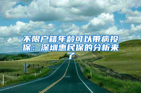 不限户籍年龄可以带病投保：深圳惠民保的分析来了