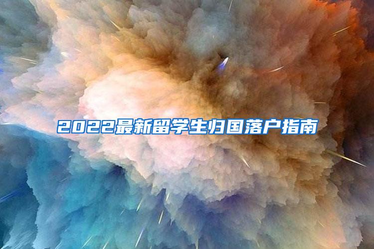 2022最新留学生归国落户指南