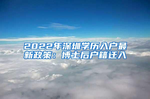 2022年深圳学历入户最新政策：博士后户籍迁入