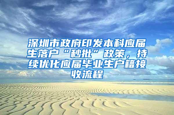 深圳市政府印发本科应届生落户“秒批”政策，持续优化应届毕业生户籍接收流程