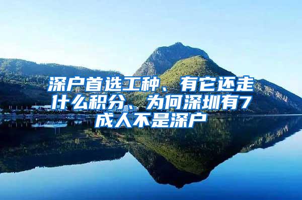 深户首选工种、有它还走什么积分、为何深圳有7成人不是深户