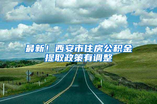 最新！西安市住房公积金提取政策有调整