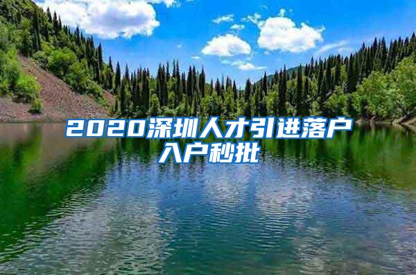 2020深圳人才引进落户入户秒批