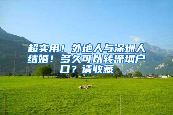 超实用！外地人与深圳人结婚！多久可以转深圳户口？请收藏