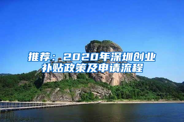 推荐：2020年深圳创业补贴政策及申请流程