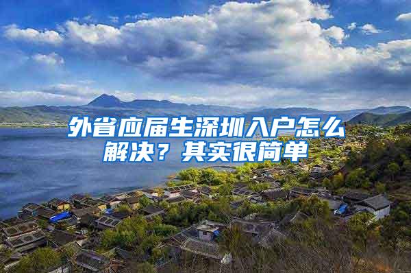 外省应届生深圳入户怎么解决？其实很简单