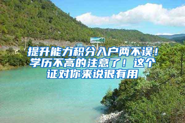 提升能力积分入户两不误！学历不高的注意了！这个证对你来说很有用