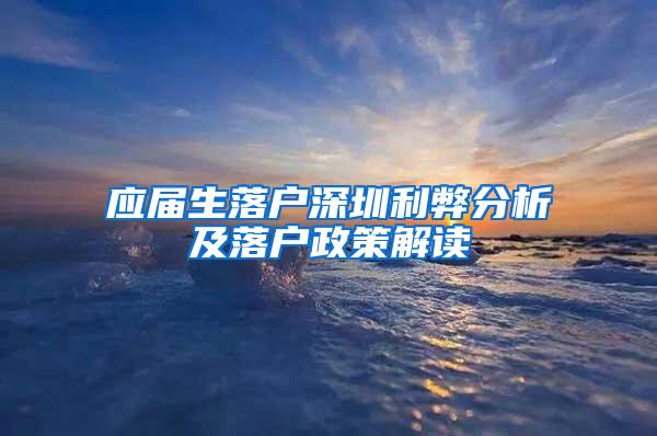 应届生落户深圳利弊分析及落户政策解读