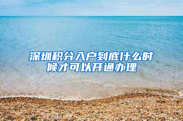 深圳积分入户到底什么时候才可以开通办理