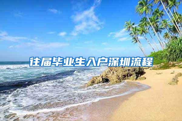 往届毕业生入户深圳流程