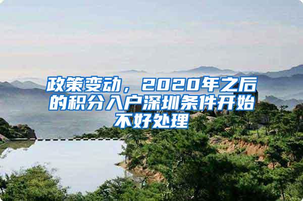 政策变动，2020年之后的积分入户深圳条件开始不好处理