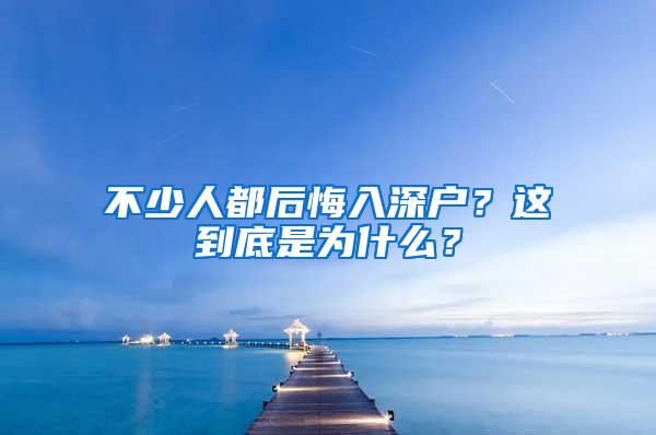 不少人都后悔入深户？这到底是为什么？