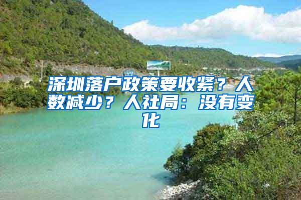 深圳落户政策要收紧？人数减少？人社局：没有变化