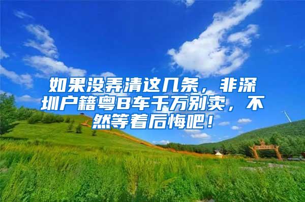 如果没弄清这几条，非深圳户籍粤B车千万别卖，不然等着后悔吧！