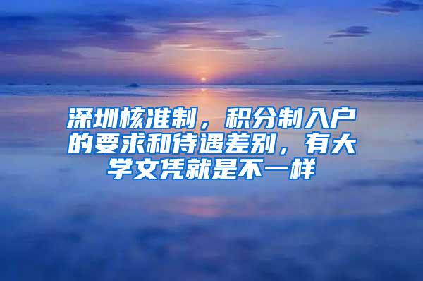 深圳核准制，积分制入户的要求和待遇差别，有大学文凭就是不一样