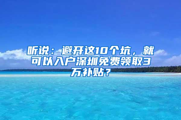 听说：避开这10个坑，就可以入户深圳免费领取3万补贴？