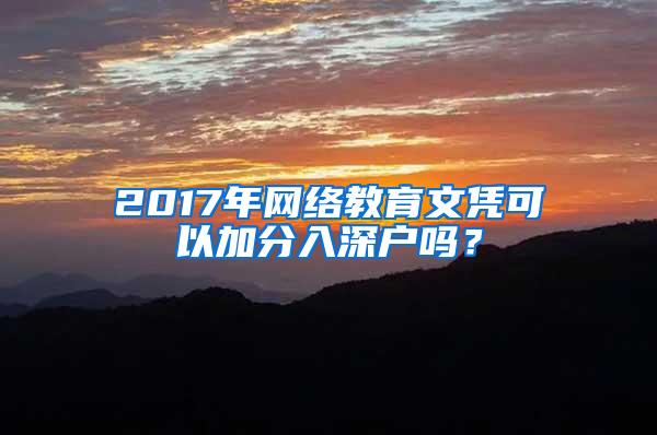 2017年网络教育文凭可以加分入深户吗？