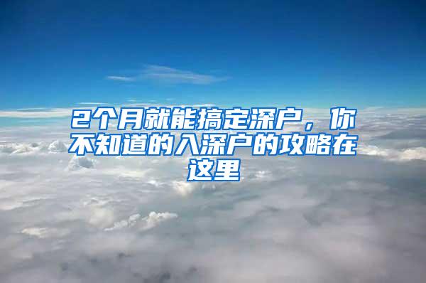 2个月就能搞定深户，你不知道的入深户的攻略在这里