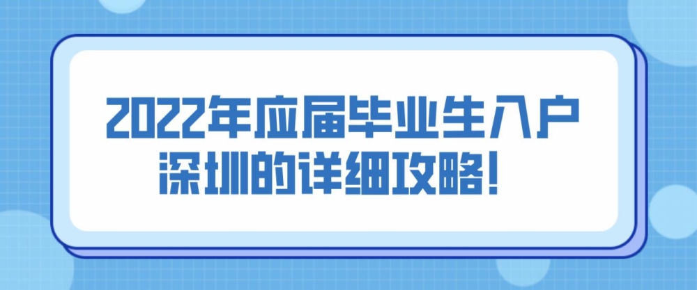 2022年应届毕业生入户深圳的详细攻略！