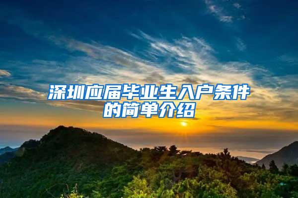 深圳应届毕业生入户条件的简单介绍