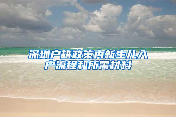 深圳户籍政策内新生儿入户流程和所需材料