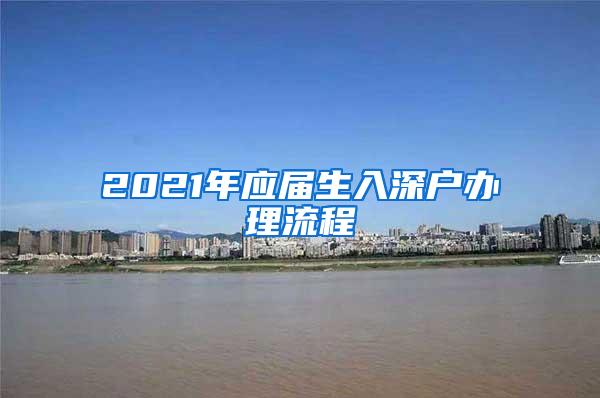 2021年应届生入深户办理流程