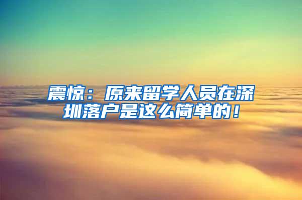 震惊：原来留学人员在深圳落户是这么简单的！