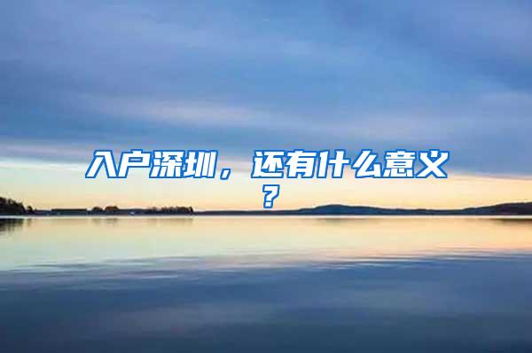 入户深圳，还有什么意义？