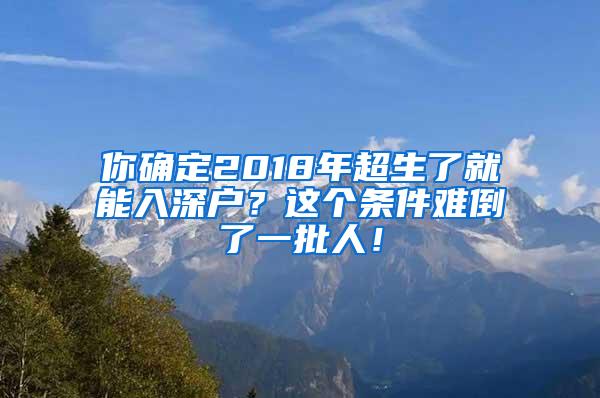 你确定2018年超生了就能入深户？这个条件难倒了一批人！