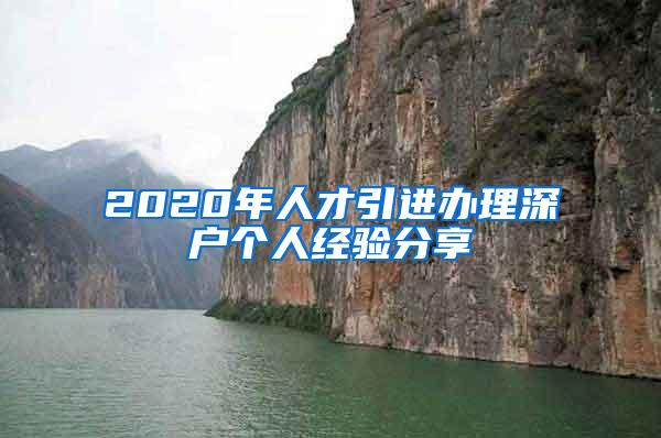 2020年人才引进办理深户个人经验分享